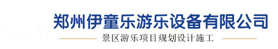 郑州伊童乐游乐设备有限公司